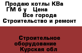 Продаю котлы КВа 1.74 ГМ б/у › Цена ­ 350 000 - Все города Строительство и ремонт » Строительное оборудование   . Курская обл.